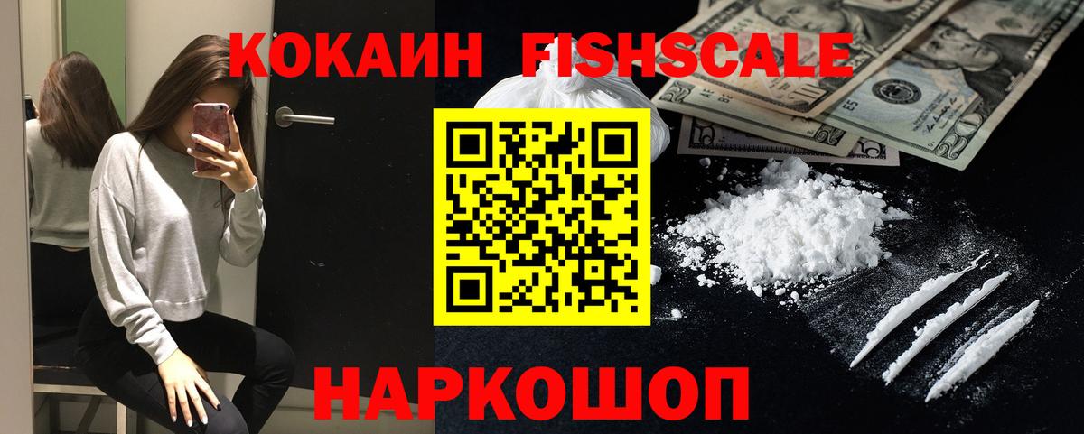 хочу   Вход с VPN  Аксай  COCAIN Fish Scale  Cocaine 98% 